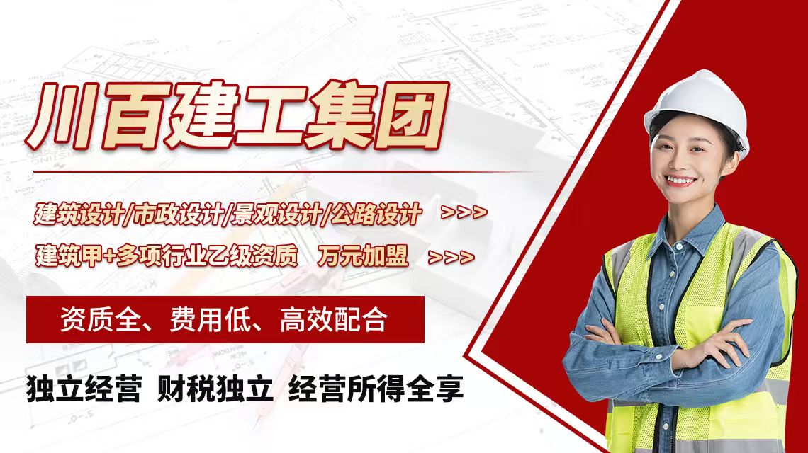 2026年7月建筑甲级资质加盟口碑排名，川百建工集团领先18071129112