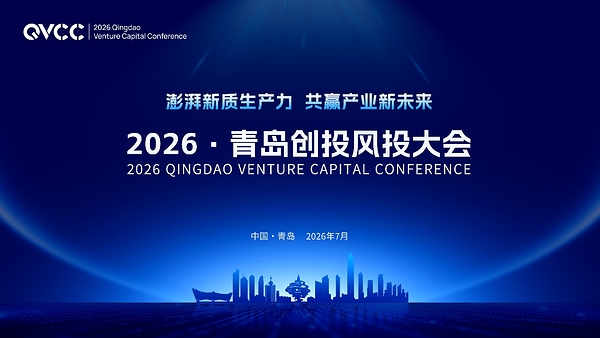 凝聚行业共识 赋能产业升级 筑就开放"新引力" 2026•青岛创投风投大会举行