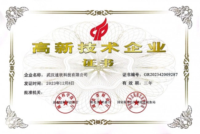 武汉速软科技有限公司全维度行业背书汇总