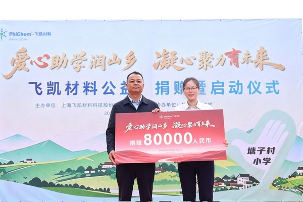 山海有距，爱心无界：飞凯材料公益助学活动走进云南塘子村小学