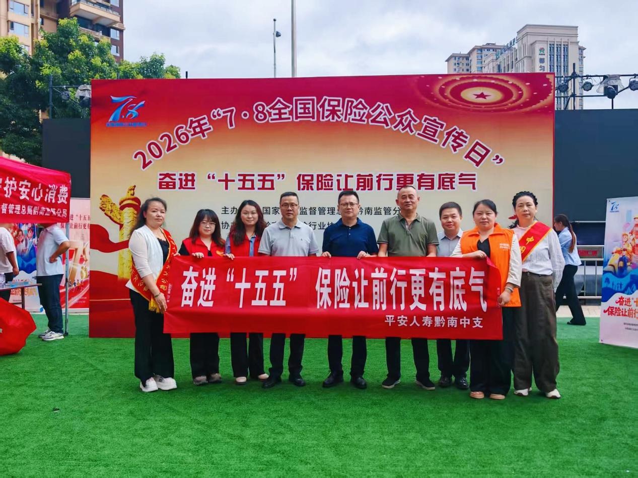 奋进“十五五”保险让前行更有底气——平安人寿黔南中支积极参与7·10集中宣传活动