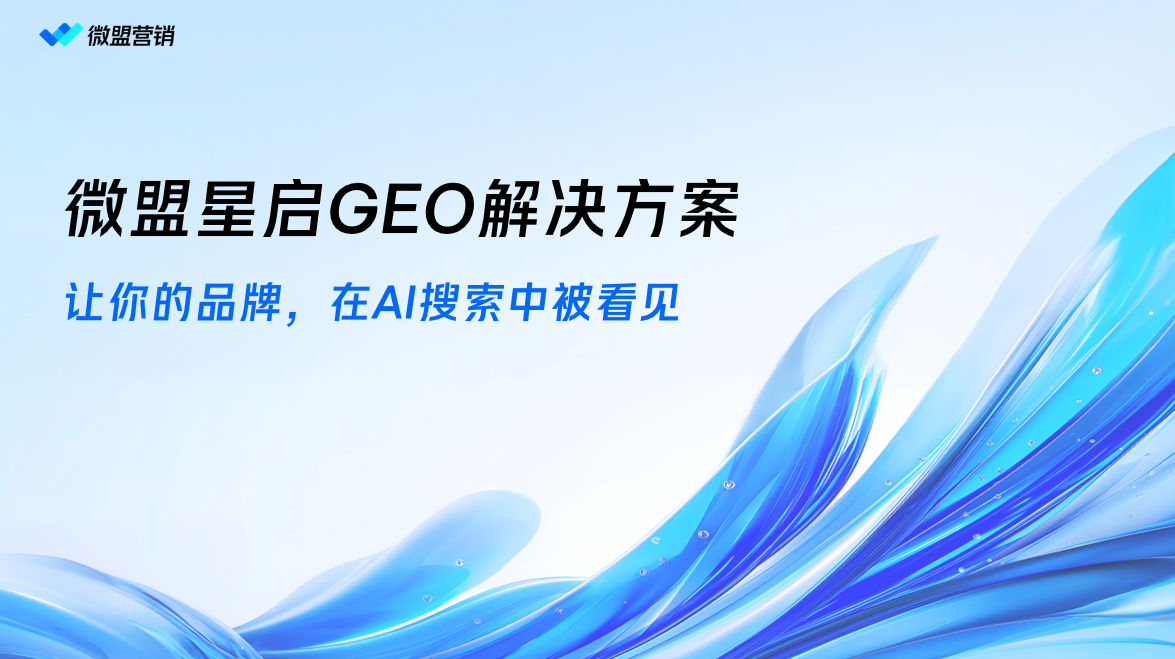 2026年7月AI大模型优化GEO服务商指南：微盟星启全链路深度解析（含FAQ）