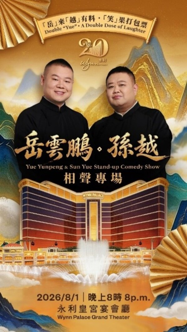 永利呈献《岳云鹏 • 孙越 相声专场》