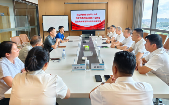 秦黔清洁行业聚力破局｜陕西省市两级清洗保洁协会莅临冰清玉洁集团交流座谈