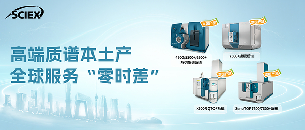 SCIEX高端质谱本土化战略再升级，北京制造基地落地昌平