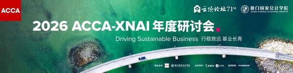 2026年ACCA-XNAI年度研讨会召开 AI时代商业重构与人机共进成焦点