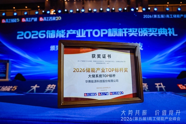 2026高工储能产业峰会召开 华赛能源获评"2026大储系统TOP标杆"奖项