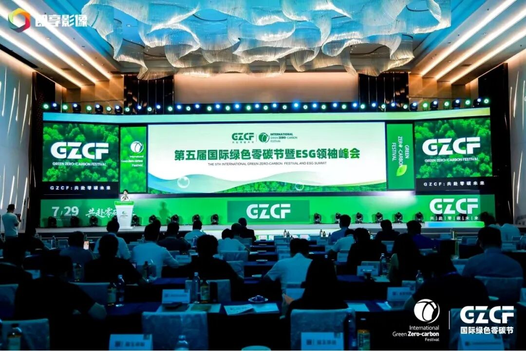 第五届国际绿色零碳节暨ESG领袖峰会上海举办 共启可持续新征程