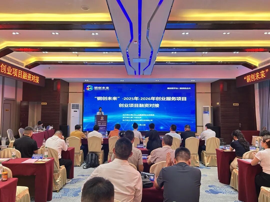 “铜创未来”搭台引“活水” 铜仁12个创业项目现场对接金融资源