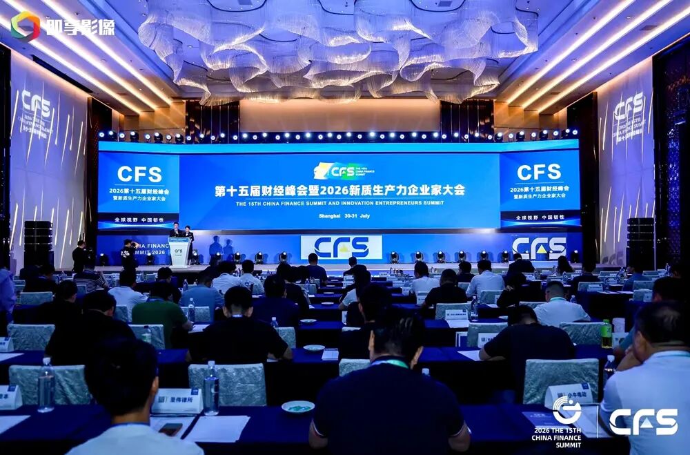 CFS第十五届财经峰会上海举行 全球视野下中国韧性彰显经济新活力