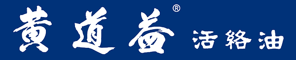 黄道益活络油连续四年肌肉止痛药及活络油全港销量冠军
