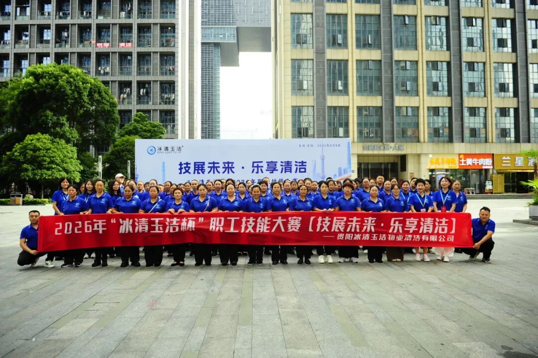 廿三载匠心筑梦，赛场竞技绽芳华｜“冰清玉洁杯”2026年职工技能大赛圆满举办