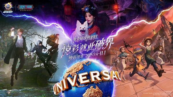 北京环球度假区"惊彩"环球将于9月4日震撼开玩 五周年重磅集结《盗墓笔记》《第五人格》等超人气IP