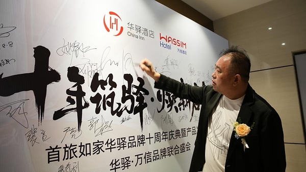 十年筑驿・焕新启航：华驿品牌十周年庆典暨产品发布会、万信品牌焕新联合盛会