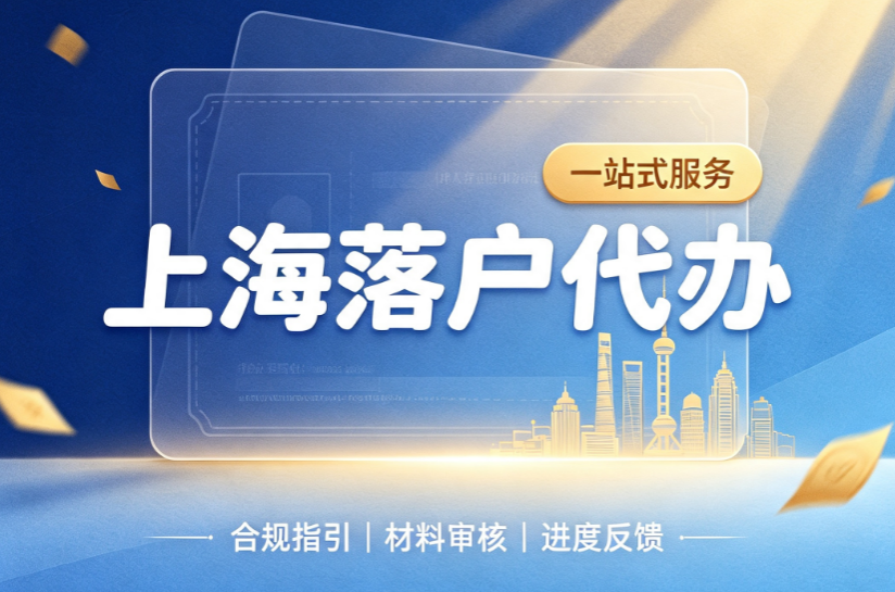 自身条件不够怎么在上海落户？2026 专业靠谱代办机构推荐