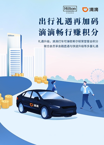 希尔顿荣誉客会与滴滴出行继续深化合作，创新"出行即赚积分"新体验