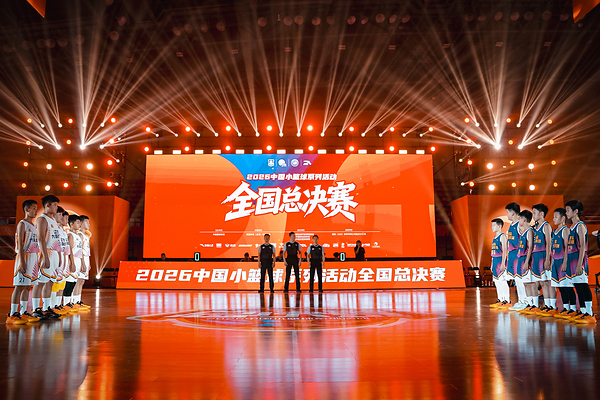 以年少之名，为梦想加冕｜2026中国小篮球系列活动全国总决赛落幕