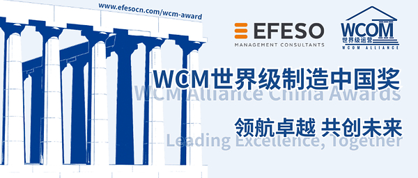 2026年第三届WCM世界级制造中国奖火热报名中