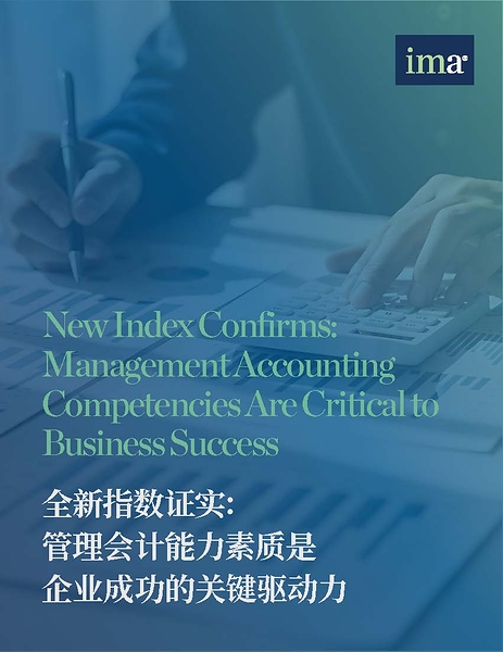 IMA发布管理会计能力素质指数，量化管理会计的真正商业价值
