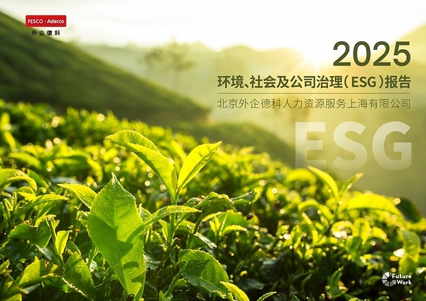传递职场温度，共筑可信生态：FESCO Adecco上海公司2025年ESG报告正式发布
