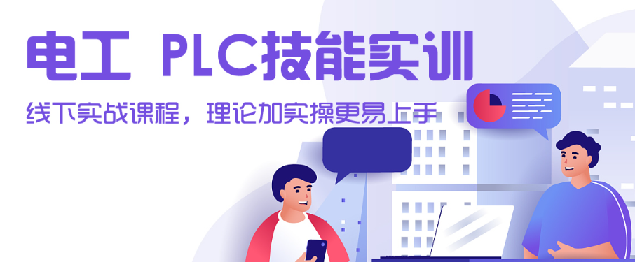 学技术找老师傅！2026苏州昆山PLC培训，真机实操赋能学员就业