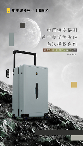 地平线8号携手中国深空探测首个美学色彩IP「月壤色」，让中国式浪漫走向更远的地方