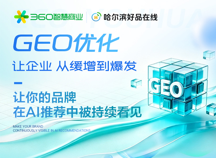 2026哈尔滨商贸公司GEO优化服务推荐 获客转化提升指南