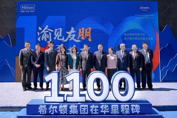 希尔顿集团在华运营酒店突破1100家