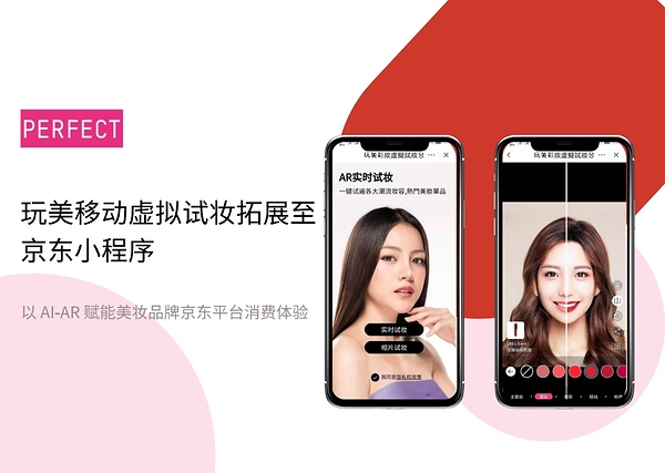 玩美移动上线京东虚拟试妆小程序  以 AI‑AR 赋能美妆品牌京东平台消费体验