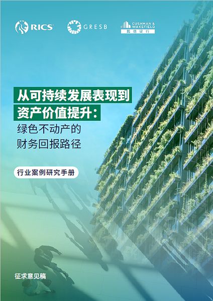 戴德梁行联合RICS中国及GRESB（格睿思）中国发布《从可持续发展表现到资产价值提升：绿色不动产的财务回报路径》行业案例研究手册（征求意见稿） 拆解ESG价值传导的本土逻辑