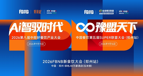 Ai智驭时代，豫盟天下：2026 FBNB 新食饮大会郑州站隆重启幕，掘金中部万亿餐饮新机遇