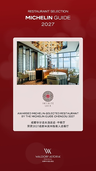 成都华尔道夫酒店运•中餐厅再度荣登《2027成都米其林指南》入选餐厅