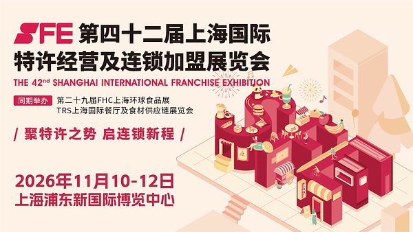 从产品力到配套力，创业想要跑通到底缺什么？来SFE第42届上海国际连锁加盟展解锁开店新方式