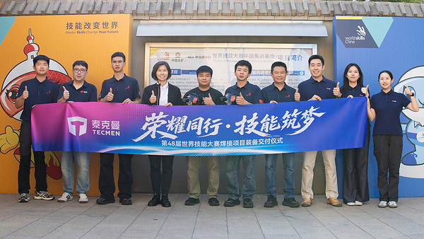 荣耀同行 技能筑梦：泰克曼护航焊接国家队征战世赛