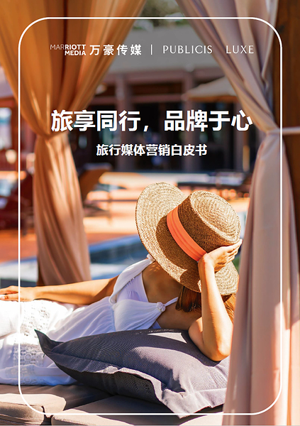 万豪传媒首次亮相服贸会 发布《旅享同行，品牌于心----旅行媒体营销白皮书》