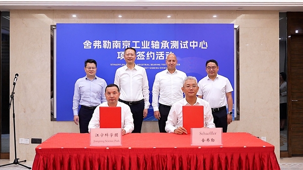 舍弗勒深化南京布局，投资建设工业轴承测试中心