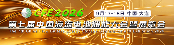 算电协同提速，储能与AI双向奔赴！CFE2026液流电池大会9月大连启幕