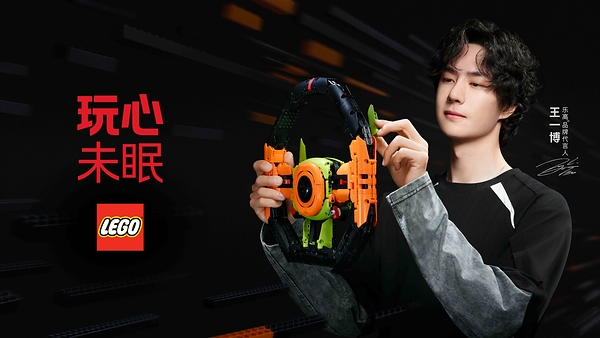 乐高集团开启"玩心未眠"品牌项目，携手品牌代言人王一博让热爱拥有更多创造性表达