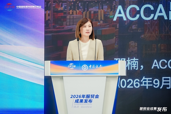 ACCA于2026年服贸会正式发布出海服务平台 五大核心板块系统化赋能企业及人才国际化进程