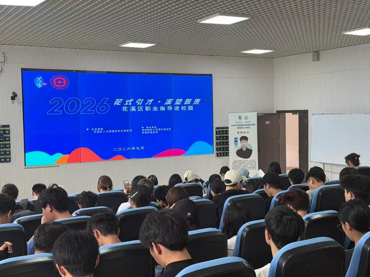 网申到面试全攻略！花溪这场求职讲座为学子解锁银行秋招秘籍