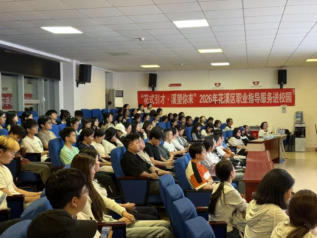 花溪区这场职业指导服务以HR视角为学子送上求职干货