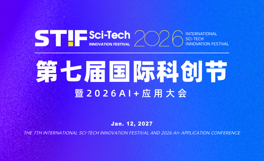2026第七届国际科创节暨AI+应用大会