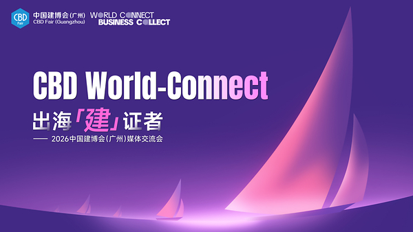 中国建博会（广州）媒体交流会CBD World-Connect----出海「建」证者圆满举办