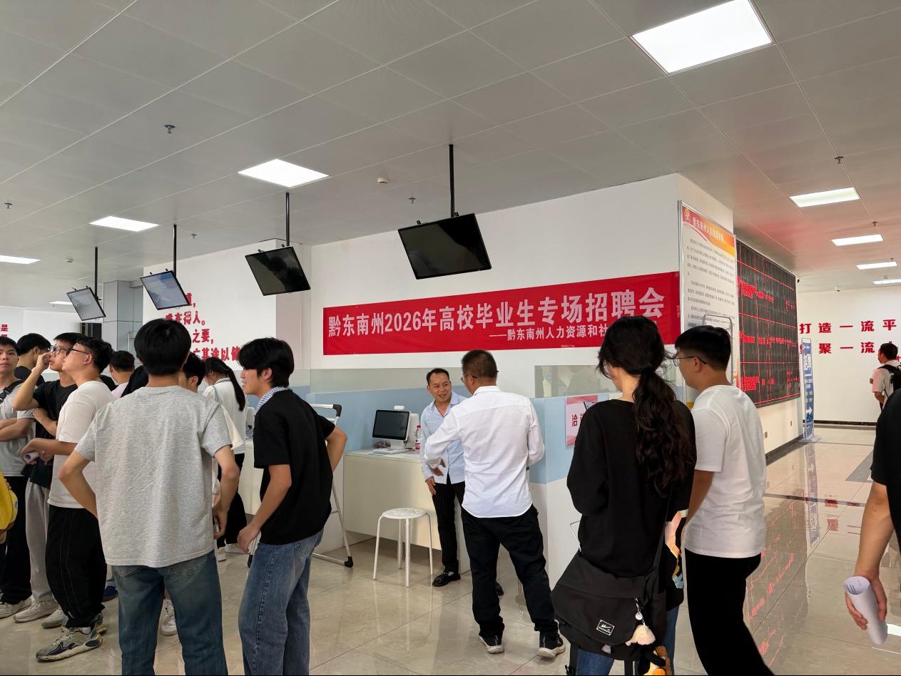 精准搭台促就业 青春逐梦启新程——黔东南州举办高校毕业生专场招聘会