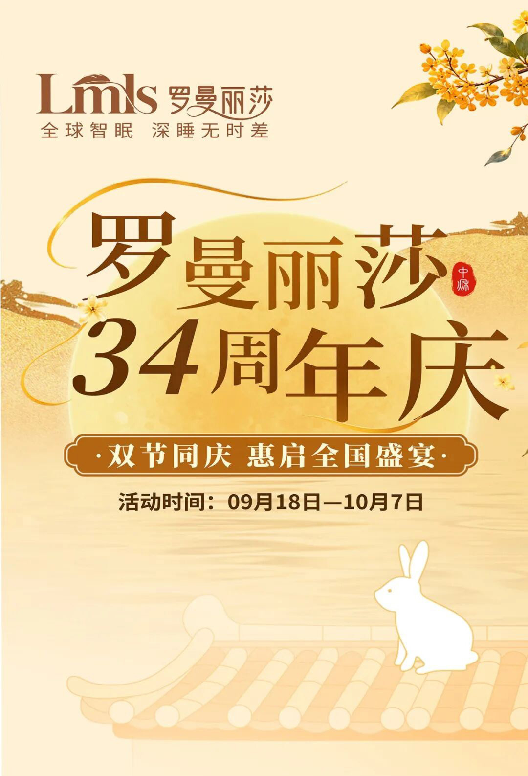 罗曼丽莎 34 周年庆・双节特惠｜月满家圆，焕新安家