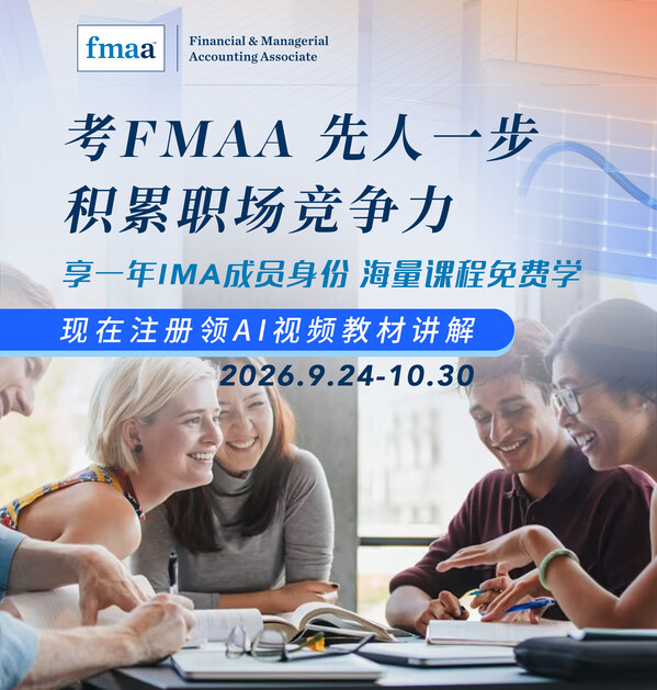 IMA宣布财务和管理会计（FMAA）认证中文考试窗口开放报名