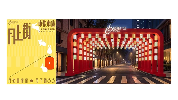 上海恒隆广场首次于南阳路呈现"月上街"中秋市集