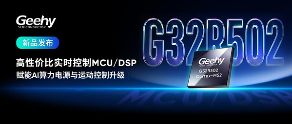 性能成本双平衡：极海G32R502实时控制MCU/DSP赋能AI算力电源与运动控制升级