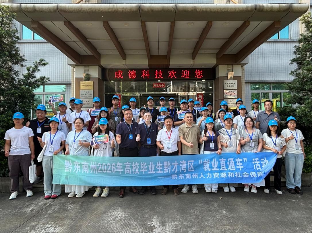 黔才湾区行 逐梦启新程 | 黔东南州2026年高校毕业生“就业直通车”（第一期）活动圆满收官