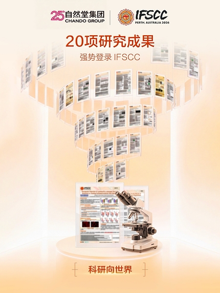 20项研究成果亮相澳大利亚珀斯IFSCC！12年IFSCC征程，自然堂集团引领国货美妆科技走向国际学术舞台中央